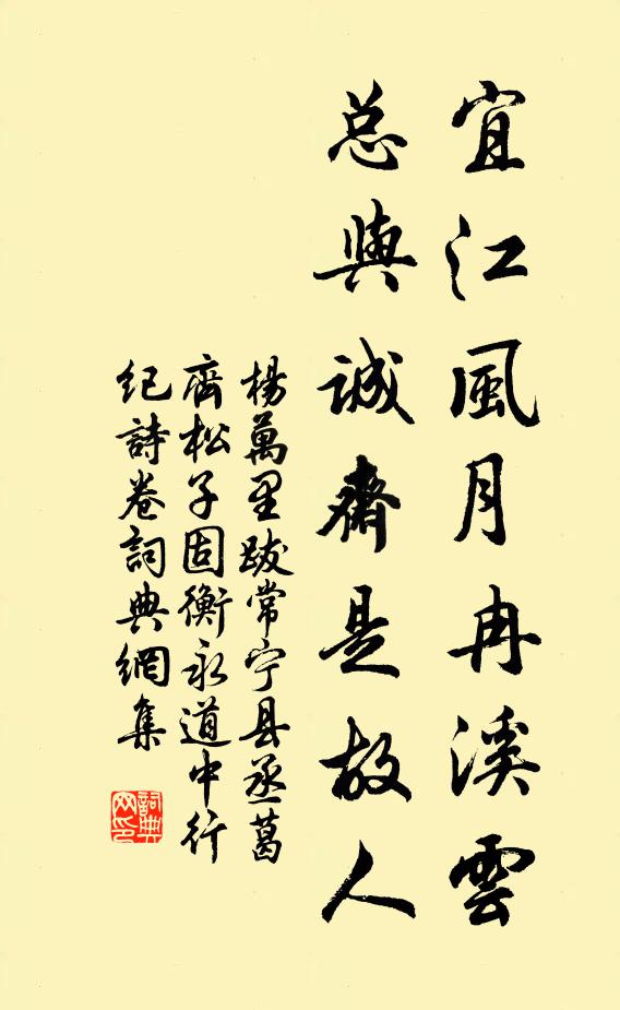 杨万里宜江风月冉溪云，总与诚斋是故人书法作品欣赏