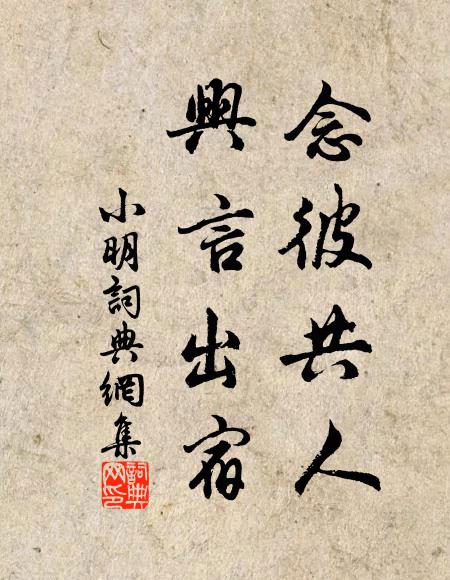 佚名念彼共人，兴言出宿书法作品欣赏