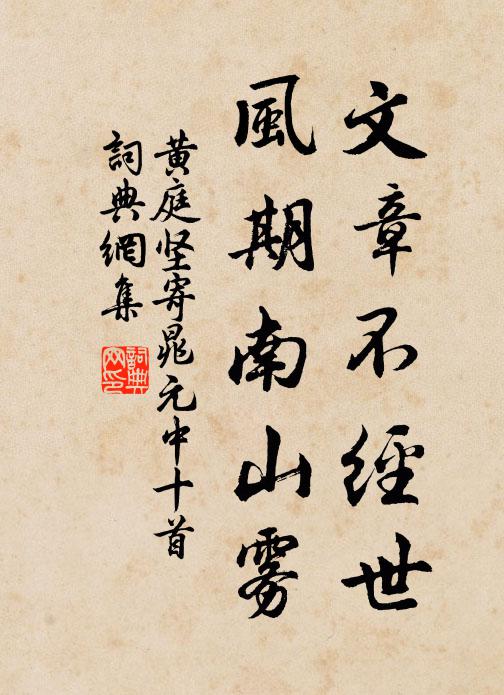 黄庭坚文章不经世，风期南山雾书法作品欣赏