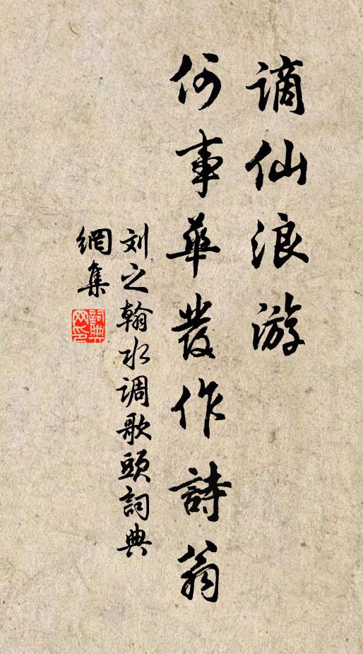 刘之翰谪仙浪游，何事华发作诗翁书法作品欣赏