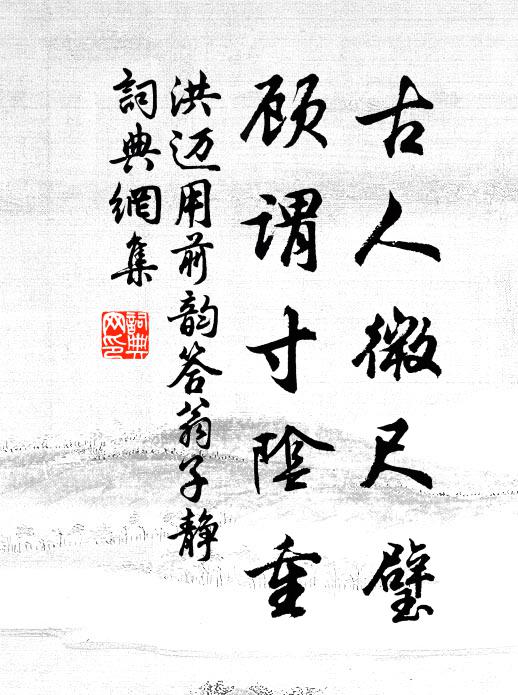 洪迈古人微尺璧，顾谓寸阴重书法作品欣赏
