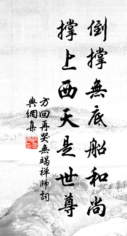 方回倒撑无底船和尚，撑上西天是世尊书法作品欣赏