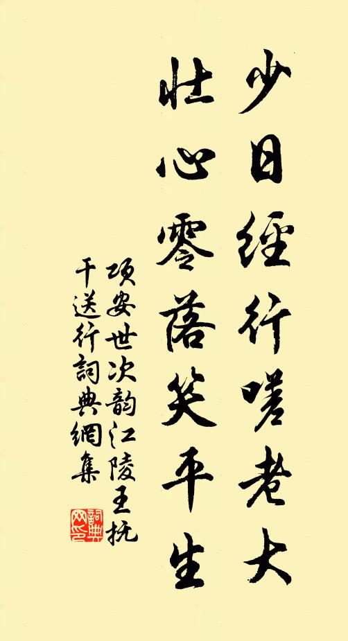 项安世少日经行嗟老大，壮心零落笑平生书法作品欣赏