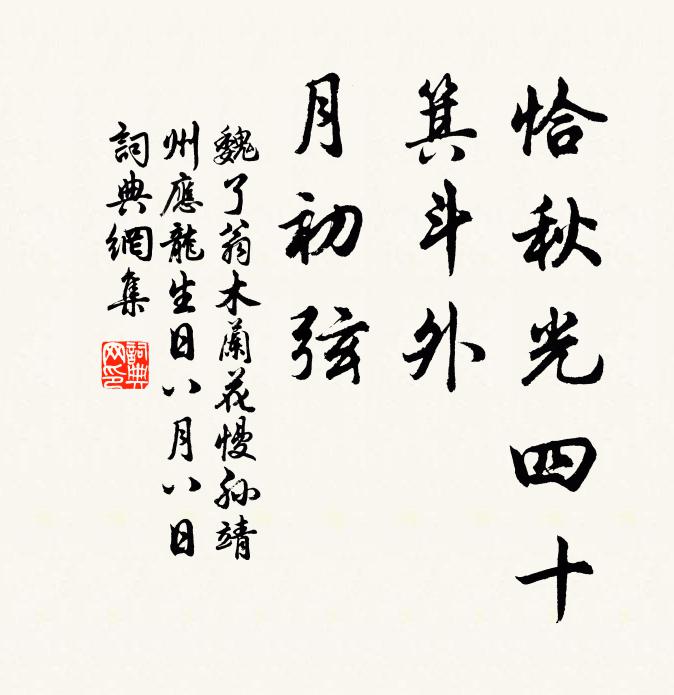 魏了翁恰秋光四十，箕斗外、月初弦书法作品欣赏