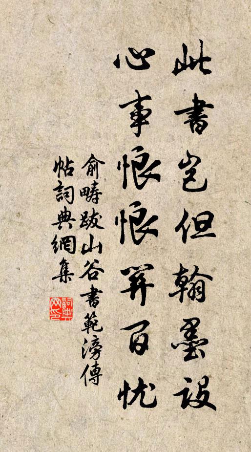 俞畴此书岂但翰墨设，心事悢悢关百忧书法作品欣赏