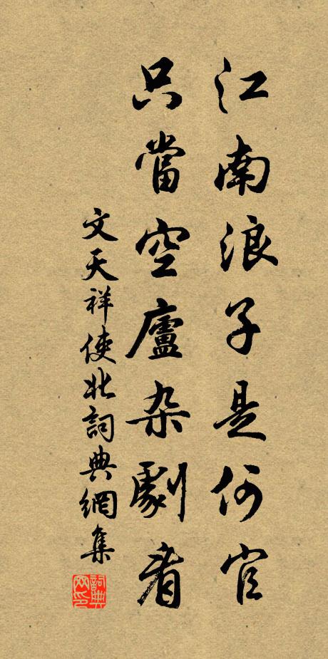 文天祥江南浪子是何官，只当空庐杂剧看书法作品欣赏