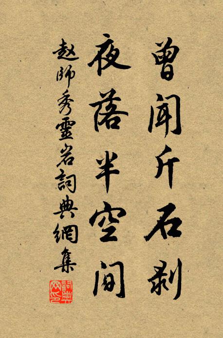 赵师秀曾闻斤石剥，夜落半空间书法作品欣赏