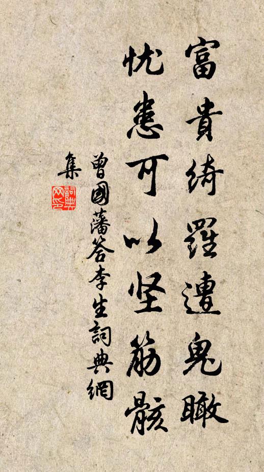 曾国藩富贵绮罗遭鬼瞰，忧患可以坚筋骸书法作品欣赏