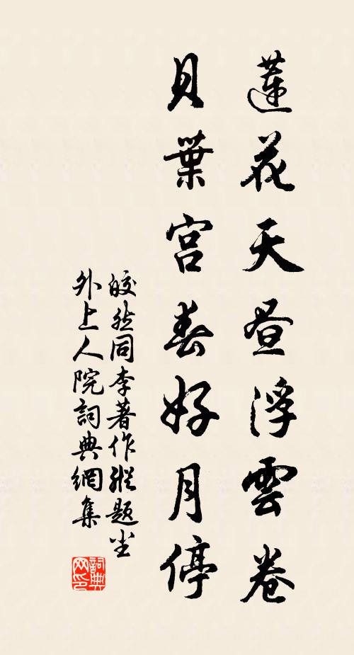 皎然莲花天昼浮云卷，贝叶宫春好月停书法作品欣赏