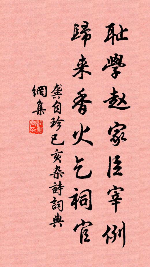 龚自珍耻学赵家臣宰例，归来香火乞祠官书法作品欣赏