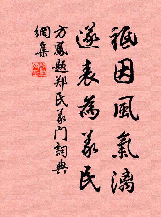 方凤祗因风气漓，遂表为义民书法作品欣赏