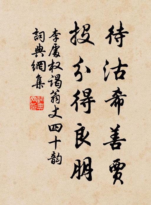 李处权待沽希善贾，投分得良朋书法作品欣赏