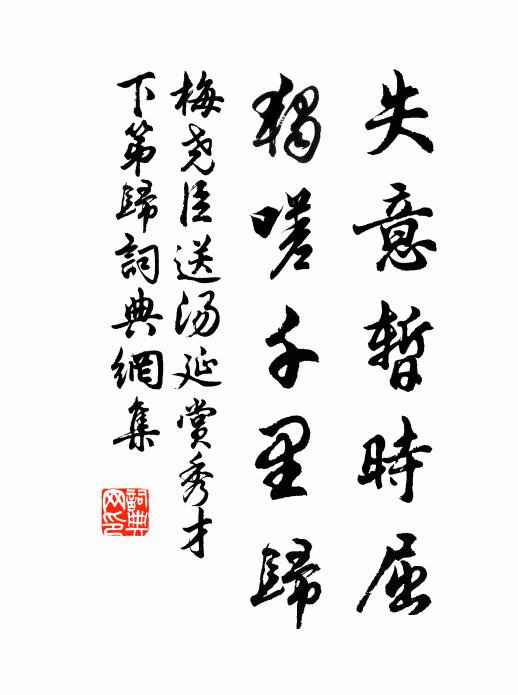 梅尧臣失意暂时屈，独嗟千里归书法作品欣赏