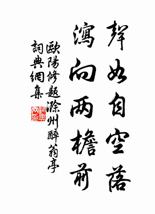 欧阳修声如自空落，泻向两檐前书法作品欣赏