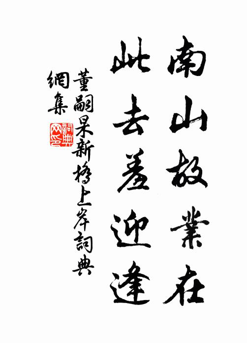 董嗣杲南山故业在，此去羞迎逢书法作品欣赏