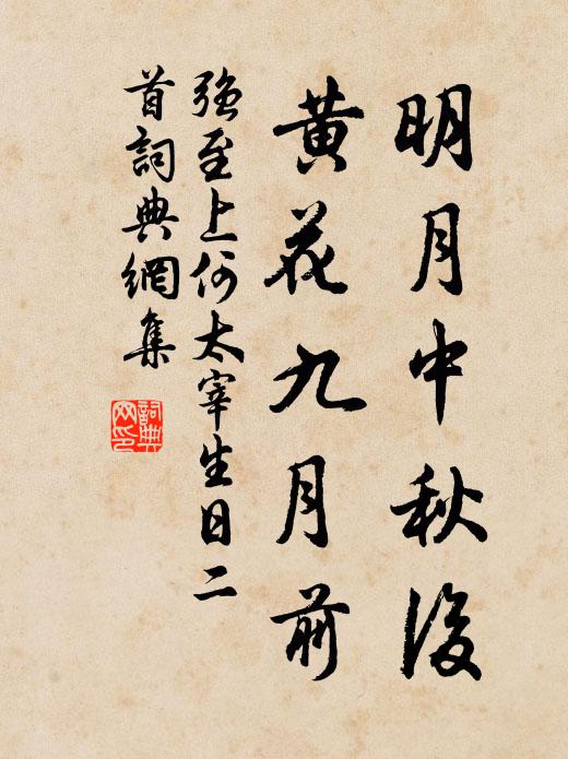 强至明月中秋后，黄花九月前书法作品欣赏