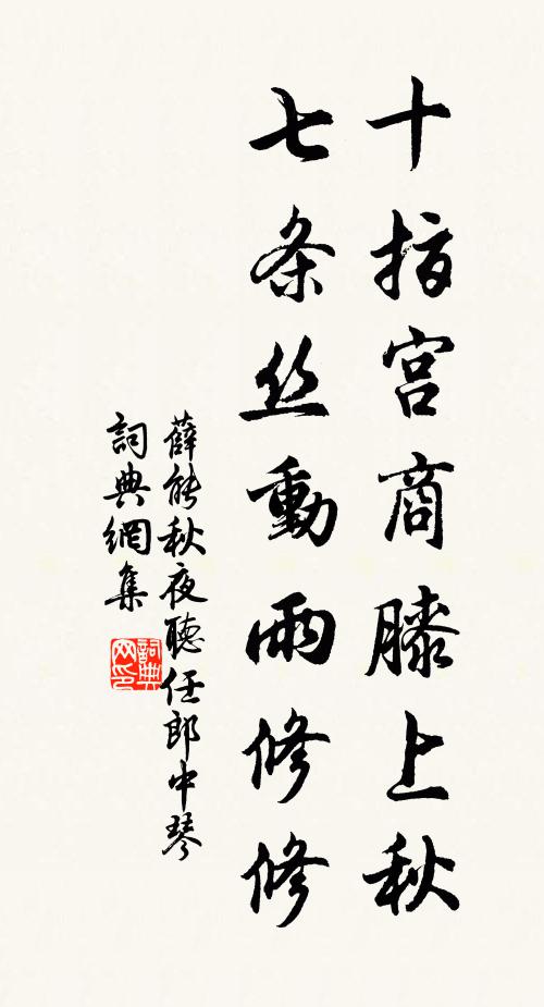 薛能十指宫商膝上秋，七条丝动雨修修书法作品欣赏
