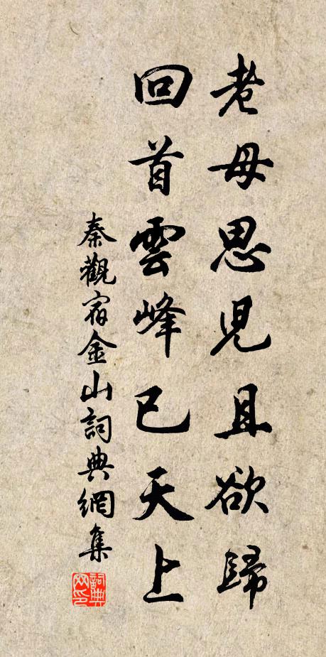 秦观老母思儿且欲归，回首云峰已天上书法作品欣赏
