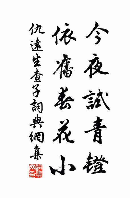 仇远今夜试青镫，依旧春花小书法作品欣赏