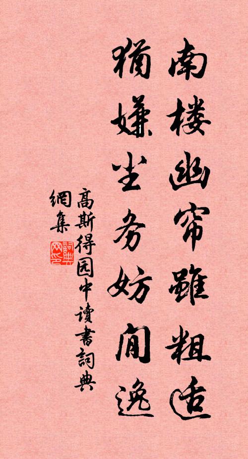 高斯得南楼幽帘虽粗适，犹嫌尘务妨閒逸书法作品欣赏