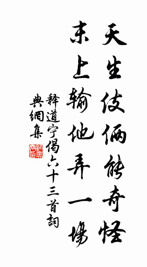 释道宁天生伎俩能奇怪，末上输他弄一场书法作品欣赏