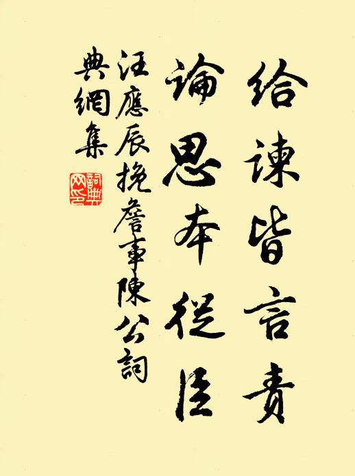 汪应辰给谏皆言责，论思本从臣书法作品欣赏
