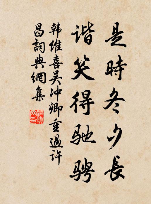 韩维是时冬夕长，谐笑得驰骋书法作品欣赏