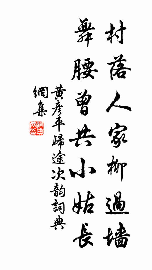 黄彦平村落人家柳过墙，舞腰曾共小姑长书法作品欣赏