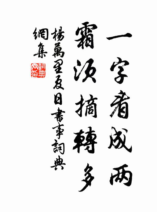 杨万里一字看成两，霜须摘转多书法作品欣赏
