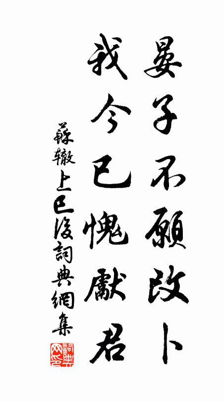 苏辙晏子不愿改卜，我今已愧先君书法作品欣赏