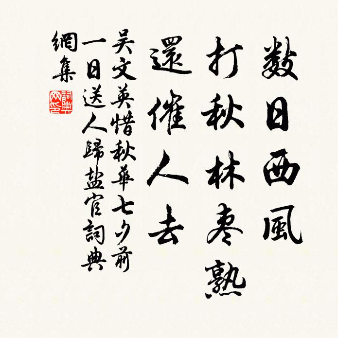 吴文英数日西风，打秋林枣熟，还催人去书法作品欣赏