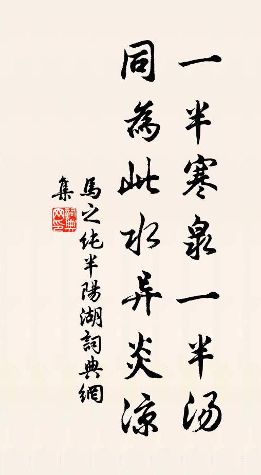 马之纯一半寒泉一半汤，同为此水异炎凉书法作品欣赏
