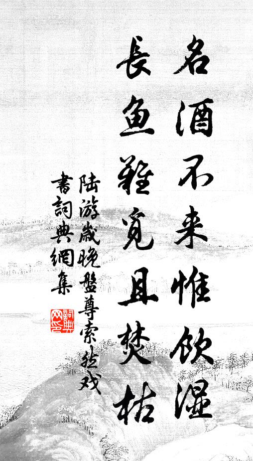 陆游名酒不来惟饮湿，长鱼难觅且焚枯书法作品欣赏