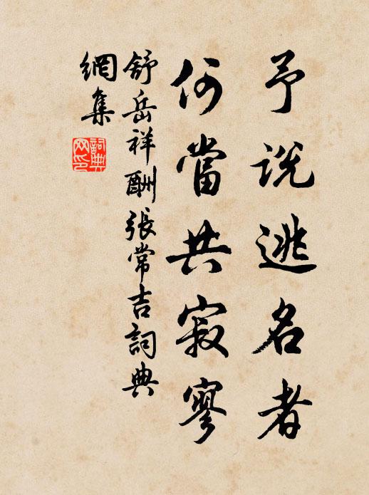 舒岳祥予说逃名者，何当共寂寥书法作品欣赏