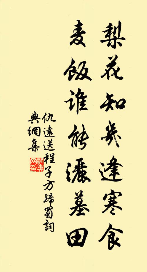 仇远梨花知几逢寒食，麦饭谁能洒墓田书法作品欣赏