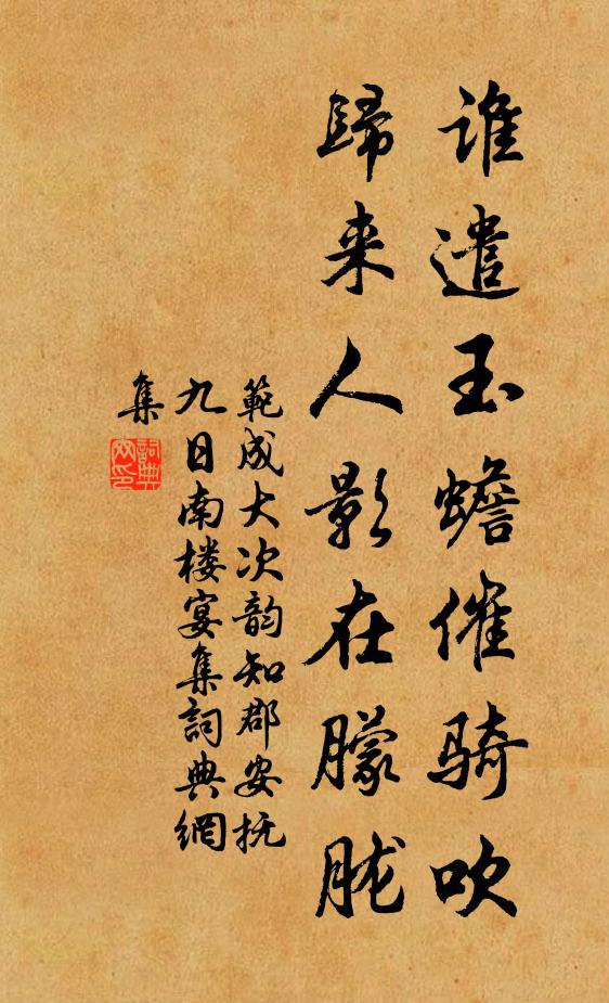 范成大谁遣玉蟾催骑吹，归来人影在朦胧书法作品欣赏