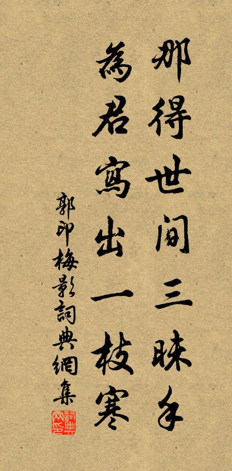 郭印那得世间三昧手，为君写出一枝寒书法作品欣赏