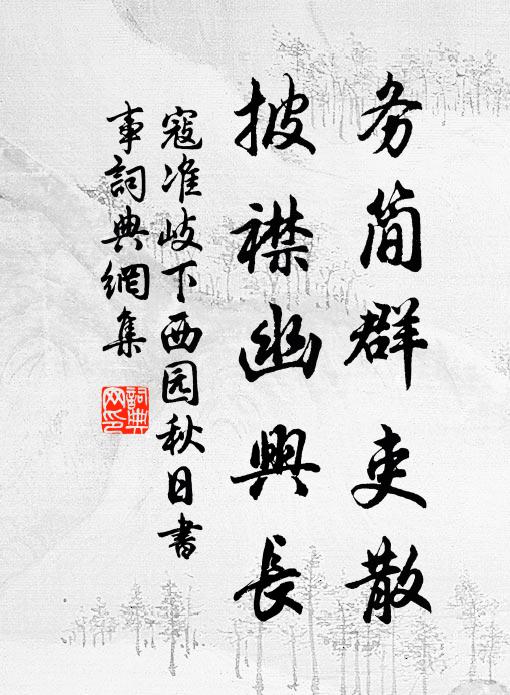 寇准务简群吏散，披襟幽兴长书法作品欣赏