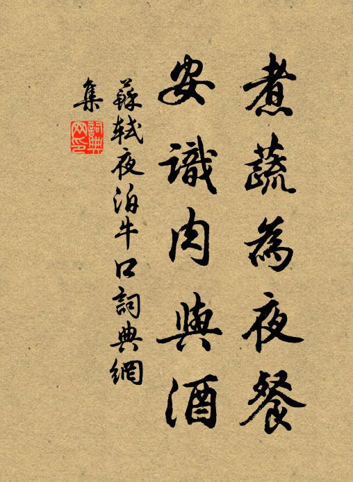 苏轼煮蔬为夜餐，安识肉与酒书法作品欣赏