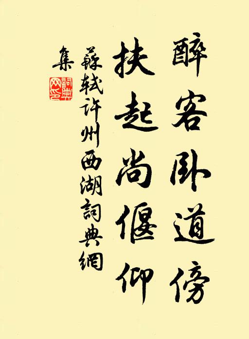 苏轼醉客卧道傍,扶起尚偃仰书法作品欣赏