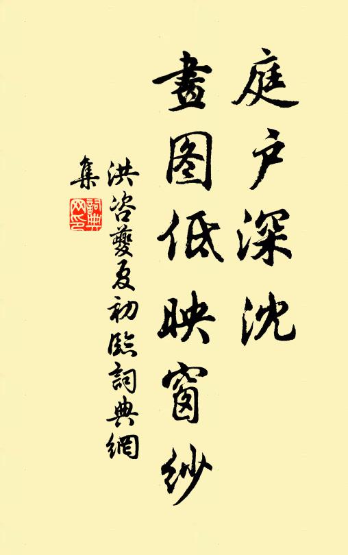 洪咨夔庭户深沈，画图低映窗纱书法作品欣赏