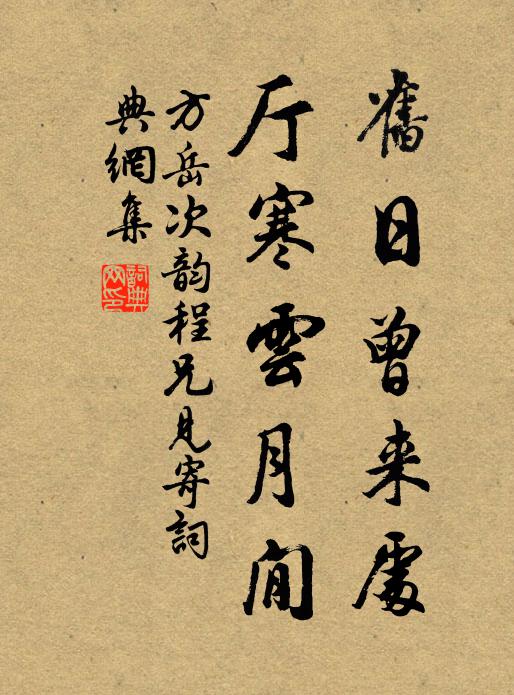 方岳旧日曾来处,厅寒云月閒书法作品欣赏