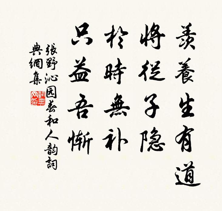 张野羡养生有道，将从子隐，于时无补，只益吾惭书法作品欣赏