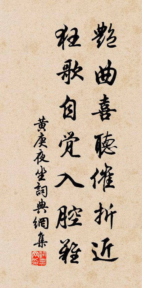 黄庚艳曲喜听催折近，狂歌自觉入腔难书法作品欣赏