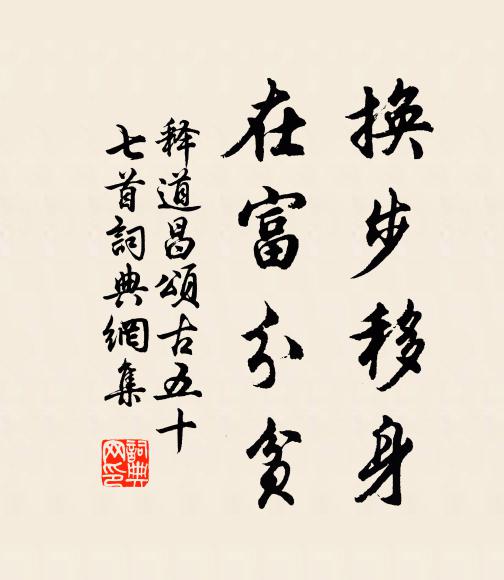 释道昌换步移身，在富分贫书法作品欣赏