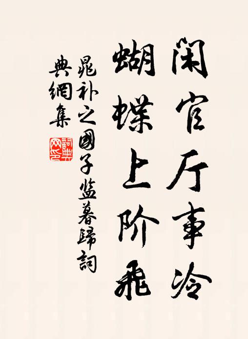 晁补之闲官厅事冷，蝴蝶上阶飞书法作品欣赏