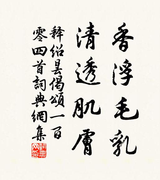 释绍昙香浮毛乳，清透肌肤书法作品欣赏