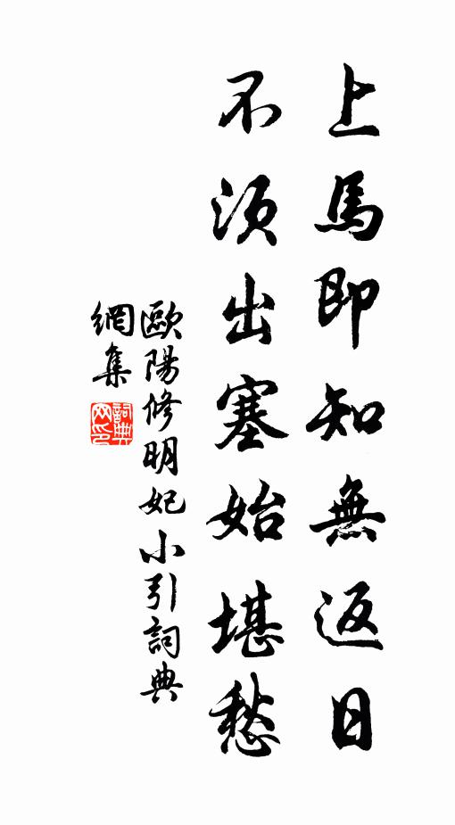 欧阳修上马即知无返日，不须出塞始堪愁书法作品欣赏
