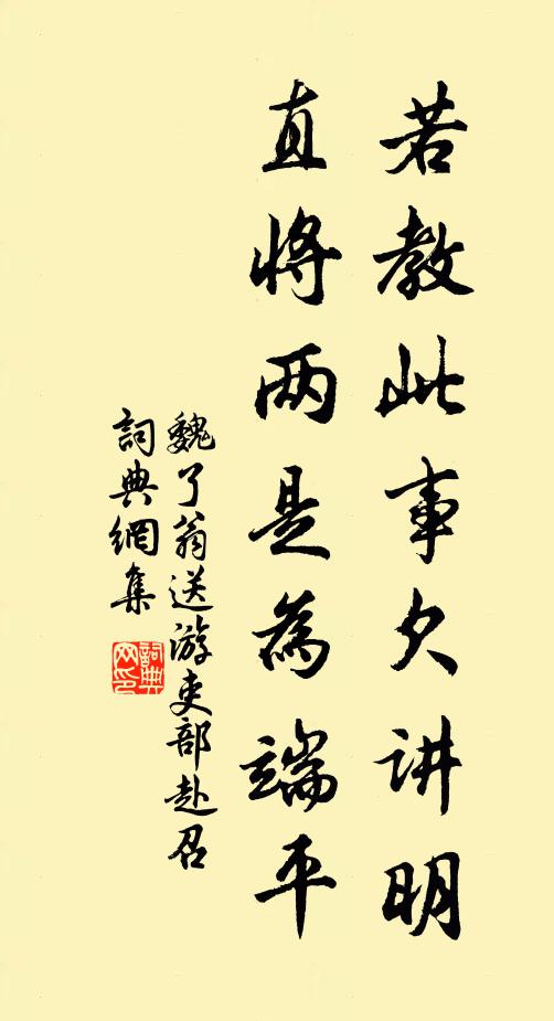 魏了翁若教此事欠讲明,直将两是为端平书法作品欣赏