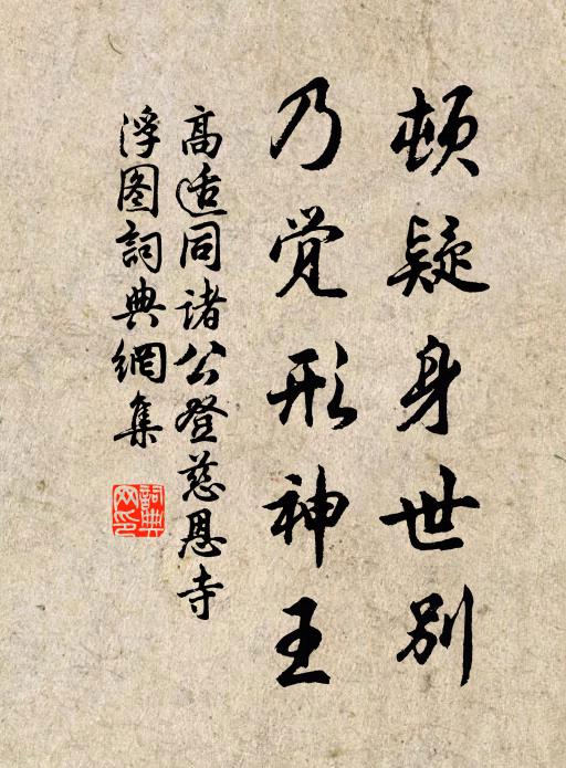 高适顿疑身世别，乃觉形神王书法作品欣赏